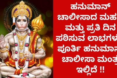 ಹನುಮಾನ್ ಚಾಲೀಸಾದ ಮಹತ್ವ ಮತ್ತು ಪ್ರತಿ ದಿನ ಪಠಿಸುವ ಲಾಭಗಳು? ಪೂರ್ತಿ ಹನುಮಾನ್ ಚಾಲೀಸಾ ಮಂತ್ರ ಇಲ್ಲಿದೆ !!