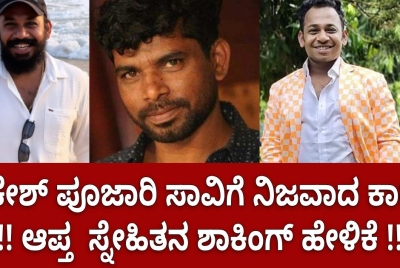 ರಾಕೇಶ್ ಪೂಜಾರಿ ಸಾವಿಗೆ ನಿಜವಾದ ಕಾರಣ !! ಆಪ್ತ  ಸ್ನೇಹಿತನ ಶಾಕಿಂಗ್ ಹೇಳಿಕೆ !!