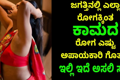 ಜಗತ್ತಿನಲ್ಲಿ ಎಲ್ಲಾ ರೋಗಕ್ಕಿಂತ  ಕಾಮದ  ರೋಗ ಎಷ್ಟು ಅಪಾಯಕಾರಿ ಗೊತ್ತಾ? ಇಲ್ಲಿ ಇದೆ ಅಸಲಿ ಸತ್ಯ