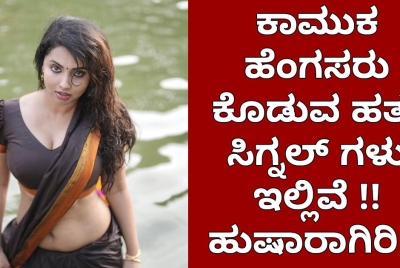 ಕಾಮುಕ ಹೆಂಗಸರು ಕೊಡುವ ಹತ್ತು ಸಿಗ್ನಲ್ ಗಳು ಇಲ್ಲಿವೆ ; ಹುಷಾರಾಗಿರಿ ?