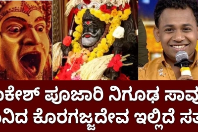 ರಾಕೇಶ್ ಪೂಜಾರಿ ನಿಗೂಢ ಸಾವು!! ಮುನಿತಾ ಕೊರಗಜ್ಜದೇವ ಇಲ್ಲಿದೆ ಸತ್ಯ
