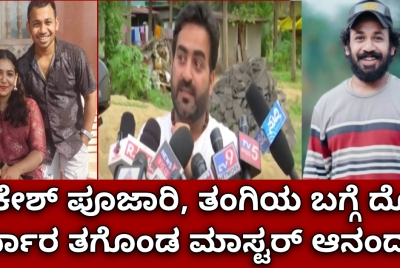 ರಾಕೇಶ್ ಪೂಜಾರಿ ತಂಗಿಯ ಬಗ್ಗೆ ದೊಡ್ಡ ನಿರ್ಧಾರ ತಗೊಂಡ ಮಾಸ್ಟರ್ ಆನಂದ್!!  ಏನೋ ಅದು ನೋಡಿ ?