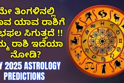 ಮೇ ತಿಂಗಳಿನಲ್ಲಿ ಯಾವ ಯಾವ ರಾಶಿಗೆ ಶುಭಫಲ ಸಿಗುತ್ತದೆ !!  ನಿಮ್ಮ ರಾಶಿ ಇದೆಯಾ ನೋಡಿ