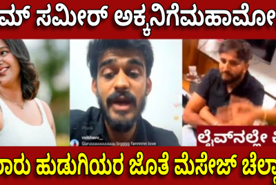 ಸ್ಯಾಮ್ ಸಮೀರ್ ಅಕ್ಕನಿಗೆಮಹಾಮೋಸ !!  ನೂರಾರು ಹುಡುಗಿಯರ ಜೊತೆ ಮೆಸೇಜ್ ಚೆಲ್ಲಾಟ!!
