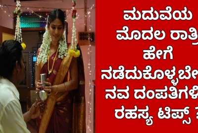 ಮದುವೆಯ ಮೊದಲ ರಾತ್ರಿ ಹೇಗೆ ನಡೆದುಕೊಳ್ಳಬೇಕು? ನವ ದಂಪತಿಗಳಿಗೆ ರಹಸ್ಯ ಟಿಪ್ಸ್ ?