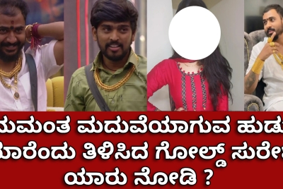 ಹನುಮಂತ ಮದುವೆಯಾಗುವ ಹುಡುಗಿ ಯಾರೆಂದು ತಿಳಿಸಿದ ಗೋಲ್ಡ್ ಸುರೇಶ ಯಾರು ನೋಡಿ ?