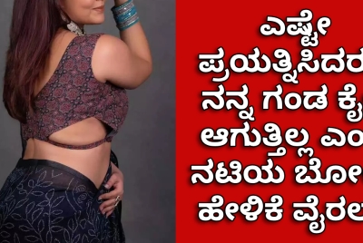 ನನ್ಗೆ ಮಗು ಬೇಕು ಆದ್ರೆ... ಎಷ್ಟೇ ಪ್ರಯತ್ನಿಸಿದರೂ ನನ್ನ ಗಂಡ ಕೈಲಿ ಆಗುತ್ತಿಲ್ಲ ಎಂದ ನಟಿಯ ಬೋಲ್ಡ್ ಹೇಳಿಕೆ ವೈರಲ್‌ ‌