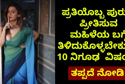 ಪ್ರತಿಯೊಬ್ಬ ಪುರುಷ ಪ್ರೀತಿಸುವ  ಮಹಿಳೆಯ ಬಗ್ಗೆ ತಿಳಿದುಕೊಳ್ಳಬೇಕು ಈ ವಿಷಯ!! ತಪ್ಪದೆ ನೋಡಿ