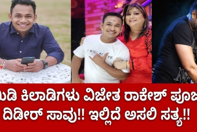 ಕಾಮಿಡಿ ಕಿಲಾಡಿಗಳು ವಿಜೇತ ರಾಕೇಶ್ ಪೂಜಾರಿ ದಿಡೀರ್ ಸಾವು!! ಇಲ್ಲಿದೆ ಅಸಲಿ ಸತ್ಯ