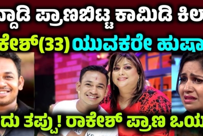 ಒದ್ದಾಡಿ ಪ್ರಾಣಬಿಟ್ಟ ಕಾಮಿಡಿ ಕಿಲಾಡಿ ರಾಕೇಶ್!! ಯುವಕರೇ ಹುಷಾರ್!!  ಆ ಒಂದು ತಪ್ಪಿಂದ ಪ್ರಾಣ ಹೋಯಿತು