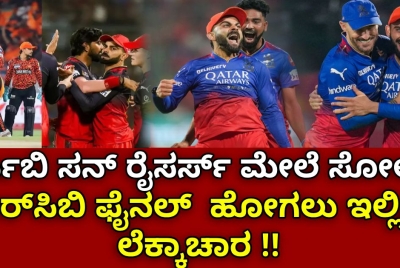 ಆರ್ಸಿಬಿ ಸನ್ ರೈಸರ್ಸ್ ಮೇಲೆ ಸೋಲು!! ಆರ್‌ಸಿಬಿ ಫೈನಲ್ ಹೋಗಲು ಇಲ್ಲಿದೆ ಲೆಕ್ಕಾಚಾರ !!