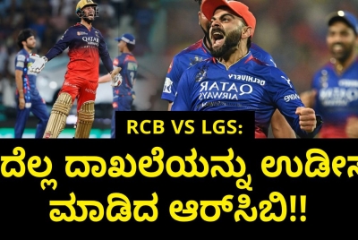 ಆರ್ಸಿಬಿ VS ಎಲ್ಎಸ್ ಜಿ:  ಇದೆಲ್ಲ ದಾಖಲೆಯನ್ನು ಉಡೀಸ್ ಮಾಡಿದ ಆರ್‌ಸಿಬಿ!!
