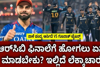 ಆರ್‌ಸಿಬಿ ಫಿನಾಲೆಗೆ ಹೋಗಲು ಏನು ಮಾಡಬೇಕು? ಇಲ್ಲಿದೆ ಲೆಕ್ಕಾಚಾರ