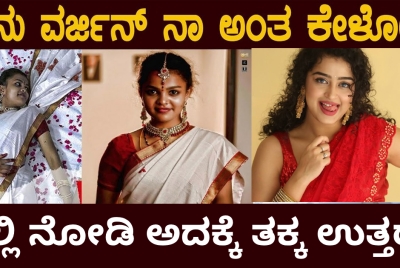 ಹೆಣ್ಣುಮಕ್ಕಳ ವರ್ಜಿನ್ ಬಗ್ಗೆ ಕೇಳಿ ಅವಮಾನ ಮಾಡ್ತಾ ಇದೀವ..? ವರ್ಜಿನ್ ಬಗ್ಗೆ ಗೊತ್ತಿಲ್ಲದ ವಿಚಾರ ಬಯಲು