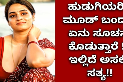 ಹುಡುಗಿಯರಿಗೆ ಮೂಡ್ ಬಂದರೆ ಏನು ಸೂಚನೆ ಕೊಡುತ್ತಾರೆ !! ಇಲ್ಲಿದೆ ಅಸಲಿ ಸತ್ಯ
