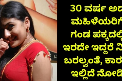 30 ವರ್ಷ ಅದ ಮಹಿಳೆಯರಿಗೆ ಗಂಡ ಪಕ್ಕದಲ್ಲಿ ಇರದೇ ಇದ್ದರೆ ನಿದ್ರೆ ಬರಲ್ವಂತೆ, ಕಾರಣ ಇಲ್ಲಿದೆ ನೋಡಿ