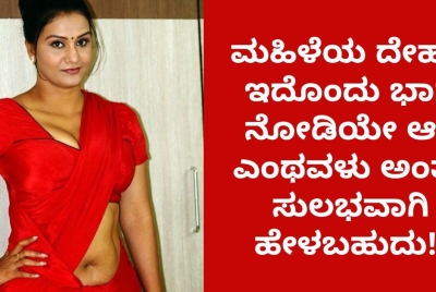 ಮಹಿಳೆಯ ದೇಹದ ಇದೊಂದು ಭಾಗ ನೋಡಿಯೇ ಆಕೆ ಎಂಥವಳು ಅಂತಾ ಸುಲಭವಾಗಿ ಹೇಳಬಹುದು!!  i