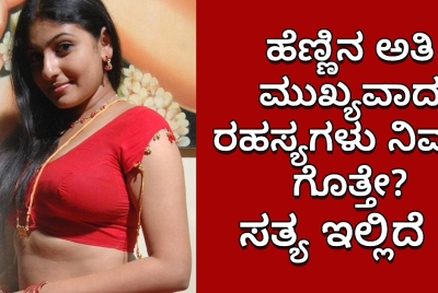 ಹೆಣ್ಣಿನ ಅತಿ ಮುಖ್ಯವಾದ ರಹಸ್ಯಗಳು ನಿಮಗೆ ಗೊತ್ತೇ? ಸತ್ಯ ಇಲ್ಲಿದೆ !!