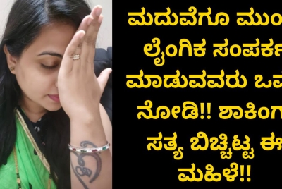 ಮದುವೆಗೂ ಮುಂಚೆ ಲೈಂ*ಗಿಕ ಸಂಪರ್ಕ ಮಾಡುವವರು ಒಮ್ಮೆ ನೋಡಿ!! ಶಾಕಿಂಗ್ ಸತ್ಯ ಬಿಚ್ಚಿಟ್ಟಈ ಮಹಿಳೆ!!