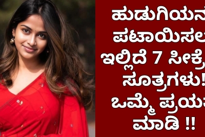 ಹುಡುಗಿಯನ್ನು ಪಟಾಯಿಸಲು ಇಲ್ಲಿದೆ ಏಳು ಸೀಕ್ರೆಟ್ ಸೂತ್ರಗಳು ! ಒಮ್ಮೆ ಪ್ರಯತ್ನ ಮಾಡಿ !!