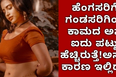 ಹೆಂಗಸರಿಗೆ ಗಂಡಸರಿಗಿಂತ ಕಾಮದ ಅಸೆ ಐದು ಪಟ್ಟು ಹೆಚ್ಚಿರುತ್ತೆ!ಅಸಲಿ ಕಾರಣ ಇಲ್ಲಿದೆ!!