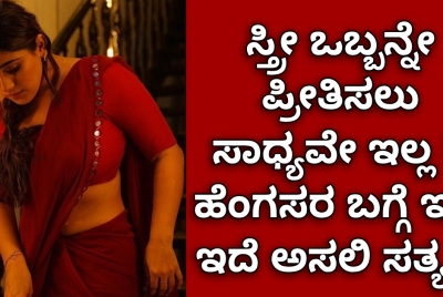 ಸ್ತ್ರೀ ಒಬ್ಬನ್ನೇ ಪ್ರೀತಿಸಲು ಸಾಧ್ಯವೇ ಇಲ್ಲ !! ಹೆಂಗಸರ ಬಗ್ಗೆ ಇಲ್ಲಿ ಇದೆ ಅಸಲಿ ಸತ್ಯ