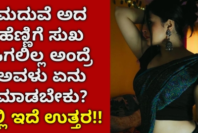 ಮದುವೆ ಅದ ಹೆಣ್ಣಿಗೆ ಸುಖ ಸಿಗಲಿಲ್ಲ ಅಂದ್ರೆ ಅವಳು ಏನು ಮಾಡಬೇಕು ? ಇಲ್ಲಿ ಇದೆ ಉತ್ತರ!!