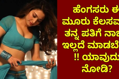 ಹೆಂಗಸರು ಈ ಮೂರು ಕೆಲಸವನ್ನು ತನ್ನ ಪತಿಗೆ ನಾಚಿಕೆ ಇಲ್ಲದೆ ಮಾಡಬೇಕು :ಯಾವುದು ನೋಡಿ