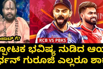 RCB VS PBKS: ಸ್ಪೋಟಕ ಭವಿಷ್ಯ ನುಡಿದ ಆರ್ಯ ವರ್ಧನ್ ಗುರೂಜಿ ಎಲ್ಲರೂ ಶಾಕ್!!