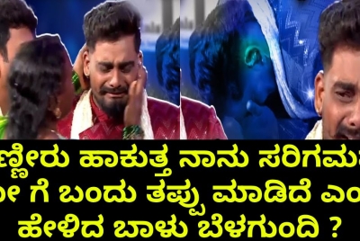 ಕಣ್ಣೀರು ಹಾಕುತ್ತ ನಾನು ಸರಿಗಮಪ ಶೋ ಗೆ ಬಂದು ... ಶಾಕಿಂಗ್ ಹೇಳಿಕೆ  ಕೊಟ್ಟ  ಬಾಳು ಬೆಳಗುಂದಿ !!