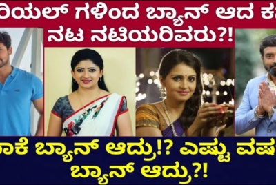 ಸೀರಿಯಲ್ ಗಳಿಂದ ಬ್ಯಾನ್ ಆದ ಕನ್ನಡ ನಟ ನಟಿಯರು? ಯಾಕೆ ಬ್ಯಾನ್ ಎಷ್ಟು ವರ್ಷಕ್ಕೆ ಬ್ಯಾನ್ ಆದ್ರು ?