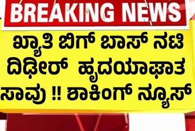 ಖ್ಯಾತಿ ಬಿಗ್ ಬಾಸ್ ನಟಿ ದಿಢೀರ್ ಹೃದಯಾಘಾತ ಸಾವು !! ಶಾಕಿಂಗ್ ನ್ಯೂಸ್