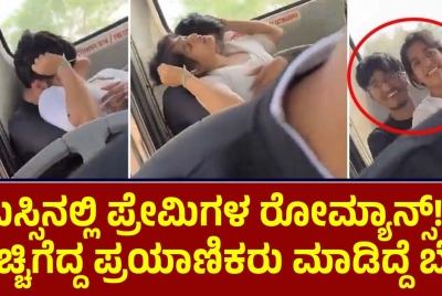 ಬಸ್ಸಿನಲ್ಲಿ ಪ್ರೇಮಿಗಳ ರೋಮ್ಯಾನ್ಸ್!! ರೊಚ್ಚಿಗೆದ್ದ ಪ್ರಯಾಣಿಕರು ಮಾಡಿದ್ದೆ ಬೇರೆ