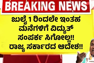 ಜುಲೈ 1 ರಿಂದಲೇ ಇಂತಹ ಮನೆಗಳಿಗೆ ವಿದ್ಯುತ್ ಸಂಪರ್ಕ ಸಿಗೋಲ್ಲ!!  ರಾಜ್ಯ ಸರ್ಕಾರದ ಆದೇಶ!!