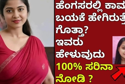 ಹೆಂಗಸರಲ್ಲಿ ಕಾಮ ಬಯಕೆ ಹೇಗಿರುತ್ತೆ ಗೊತ್ತಾ?  ಇವರು ಹೇಳುವುದು 100% ನಿಜಾನ ನೋಡಿ ?