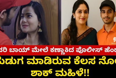 ಡೆಲಿವರಿ ಬಾಯ್ ಮೇಲೆ ಕಣ್ಣಾಕಿದ ಪೊಲೀಸ್ ಹೆಂಡತಿ !!  ಹುಡುಗ ಮಾಡಿರುವ ಕೆಲಸ ನೋಡಿ ಮಹಿಳೆ  ಶಾಕ್ ?