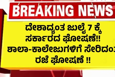 ದೇಶಾದ್ಯಂತ ಜುಲೈ 7 ಕ್ಕೆ ಸರ್ಕಾರದ ಘೋಷಣೆ!! ಶಾಲಾ-ಕಾಲೇಜುಗಳಿಗೆ ಸೇರಿದಂತೆ ಸರ್ಕಾರಿ ಕಚೇರಿಗಳಿಗೆ ರಜೆ ಘೋಷಣೆ