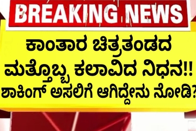 ಕಾಂತಾರ: ಚಾಪ್ಟರ್ 1 ಚಿತ್ರತಂಡದ ಮತ್ತೊಬ್ಬ ಕಲಾವಿದ ನಿಧನ !!  ಶಾಕಿಂಗ್ ಅಸಲಿಗೆ ಆಗಿದ್ದೇನು ನೋಡಿ