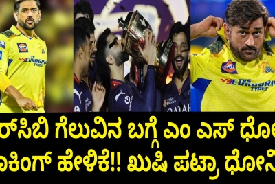 ಆರ್‌ಸಿಬಿ ಗೆಲುವಿನ ಬಗ್ಗೆ ಎಂ ಎಸ್ ಧೋನಿ ಶಾಕಿಂಗ್ ಹೇಳಿಕೆ!! ಖುಷಿ ಪಟ್ರಾ ಧೋನಿ?