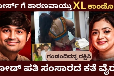 ಡಿವೋರ್ಸ್ ಗೆ ಕಾರಣವಾಯ್ತು XL ಕಾಂಡೋಮ್ !! ಕರೋಡ್ ಪತಿ ಸಂಸಾರದ ಕಥೆ ವೈರಲ್!!