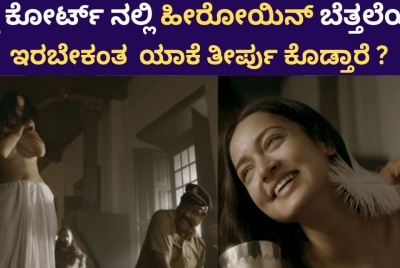 ಜಡ್ಜ್ ಕೊಟ್ಟ ತೀರ್ಪಿಗೆ ಬೆತ್ತಲೆಯಾದ ಹೀರೋಯಿನ್  !! ಬೆತ್ತಲೆಯಾಗಿ ಇರಬೇಕಂತ ಯಾಕೆ ತೀರ್ಪು ಕೊಡ್ತಾರೆ ?