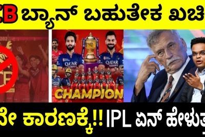 RCB ಬ್ಯಾನ್ ಬಹುತೇಕ ಖಚಿತ !! ನಿಯಮ ಏನು ಹೇಳುತ್ತೆ ?  BCCI ನಿರ್ಧಾರ ಏನು? ಸಾಕ್ಷಿ ಇಲ್ಲಿದೆ!!