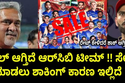 ಸೇಲ್ ಆಗ್ತಿದೆ ಆರ್‌ಸಿಬಿ ಟೀಮ್ !! ಸೇಲ್ ಮಾಡಲು ಶಾಕಿಂಗ್ ಕಾರಣ ಇಲ್ಲಿದೆ !!