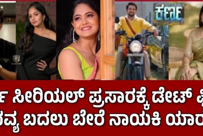 ಕರ್ಣ ಸೀರಿಯಲ್ ಪ್ರಸಾರಕ್ಕೆ ಡೇಟ್ ಫಿಕ್ಸ್ !! ಭವ್ಯ ಬದಲು ಬೇರೆ ನಾಯಕಿ ಯಾರು ?