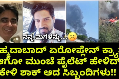 ಅಹ್ಮದಾಬಾದ್ ಏರೋಪ್ಲೇನ್ ಕ್ರ್ಯಾಶ್ ಆಗೋ ಮುಂಚೆ ಪೈಲೆಟ್ ಹೇಳಿದ್ ಕೇಳಿ ಶಾಕ್ ಆದ ಸಿಬ್ಬಂದಿಗಳು