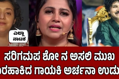 ಸರಿಗಮಪ ಶೋ ನ ಅಸಲಿ ಮುಖ ಹೊರಹಾಕಿದ ಗಾಯಕಿ ಅರ್ಚನಾ ಉಡುಪ!!