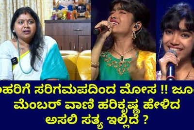 ಲಹರಿಗೆ ಸರಿಗಮಪದಿಂದ ಮೋಸ  !! ಜೂರಿ ಮೆಂಬರ್ ವಾಣಿ ಹರಿಕೃಷ್ಣ ಹೇಳಿದ ಅಸಲಿ ಸತ್ಯ ಇಲ್ಲಿದೆ ?