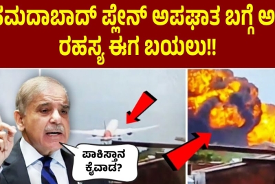 ಅಹಮದಾಬಾದ್‌ ಪ್ಲೇನ್ ಅಪಘಾತ ಬಗ್ಗೆ ಅಸಲಿ ರಹಸ್ಯ ಈಗ ಬಯಲು!! ಪಾಕಿಸ್ತಾನ ಕೈವಾಡ?