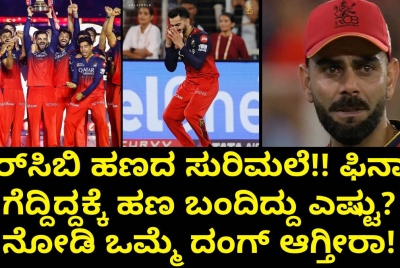 ಆರ್‌ಸಿಬಿ ಹಣದ ಸುರಿಮಲೆ!! ಫಿನಾಲೆ ಗೆದ್ದಿದ್ದಕ್ಕೆ ಹಣ ಬಂದಿದ್ದು ಎಷ್ಟು?   ನೋಡಿ ಒಮ್ಮೆ ದಂಗ್ ಆಗ್ತೀರಾ