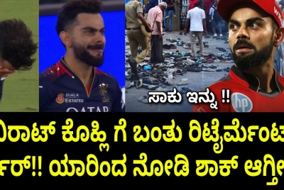 ವಿರಾಟ್ ಕೊಹ್ಲಿ ಗೆ ಬಂತು ರಿಟೈರ್ಮೆಂಟ್ ಆರ್ಡರ್!! ಯಾರಿಂದ ನೋಡಿ ಶಾಕ್ ಆಗ್ತೀರಾ!!